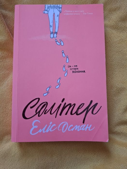 Книга «Солітер» Еліс  Осман