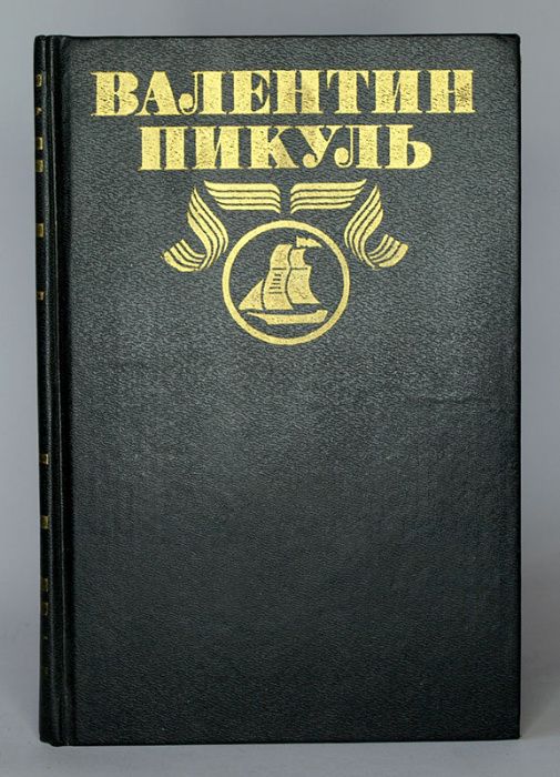 В. Пикуль. Моозунд