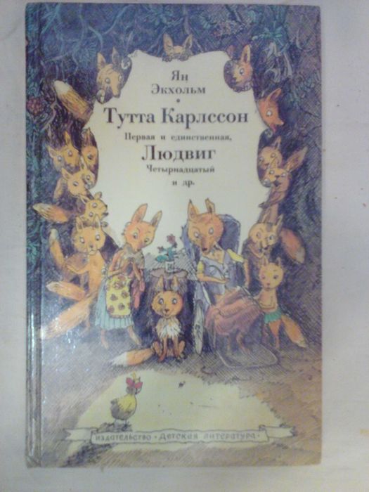 Т. Карлссон. Сказка