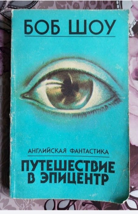 Б. Шоу. Путешествие в эпицентр