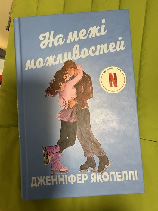 Книга, На межі можливостей, Дженніфер Якопеллі