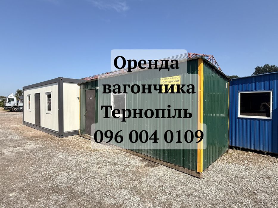 Оренда вагончика Тернопіль, Вагончик в оренду Тернопіль