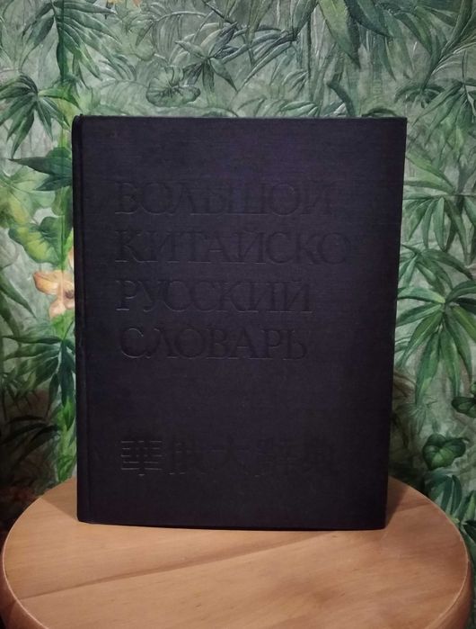 Большой Китайско - Русский словарь Том 4 Ошанин И.М. 1984год (Четвертый ТОМ) большой формат!