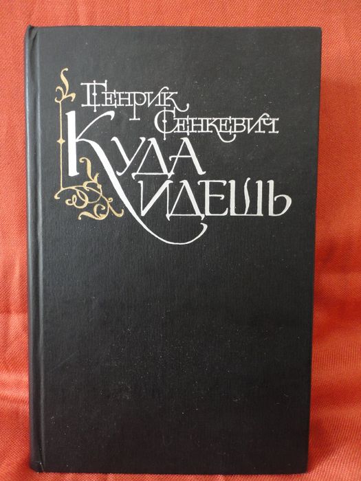 Генрик Сенкевич. Куда идешь? (Quo vadis?)