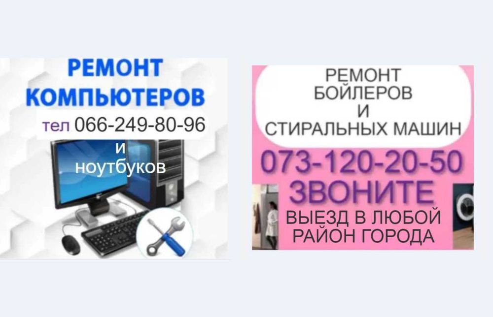 ремонт Компьютера и ещё ремонт установка  продажа бойлера Муж на Час .