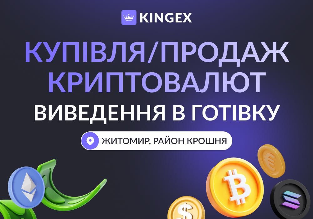 Купівля, продаж криптовалют, виводи в готівку $ € ₴ (Житомир, Крошня)