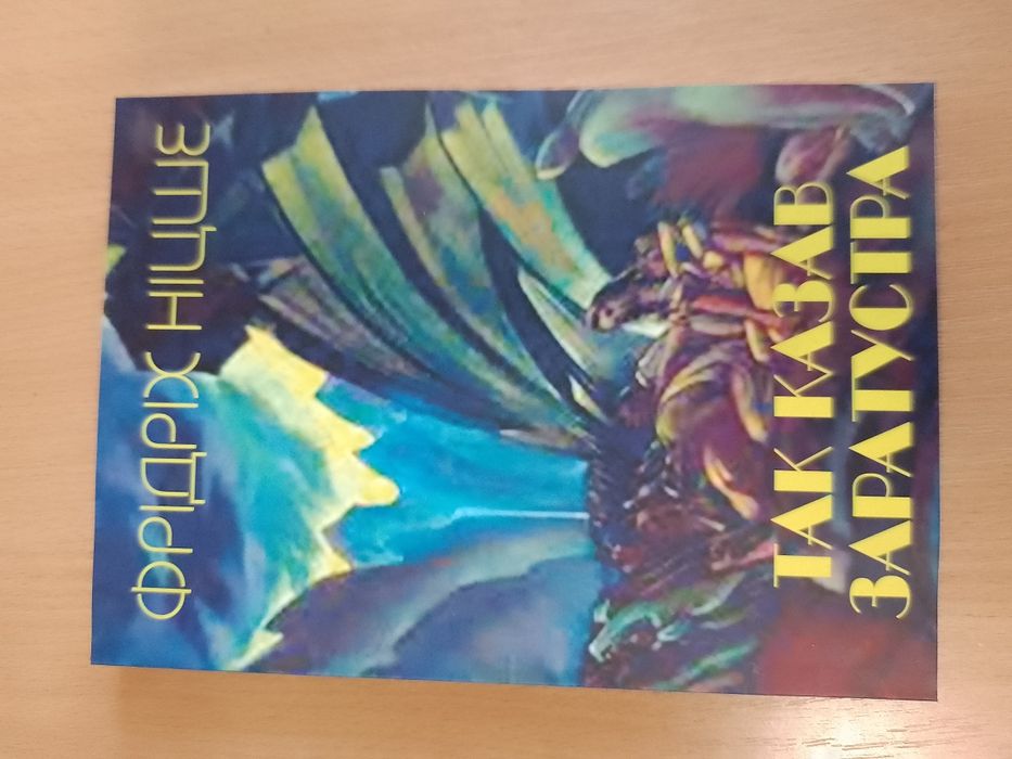 Книга Фрідріх Ніцше. Так казав Заратустра
