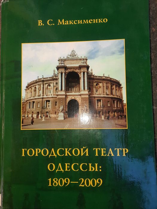 Книга Городской театр Одессы 1809-2009 Максименко