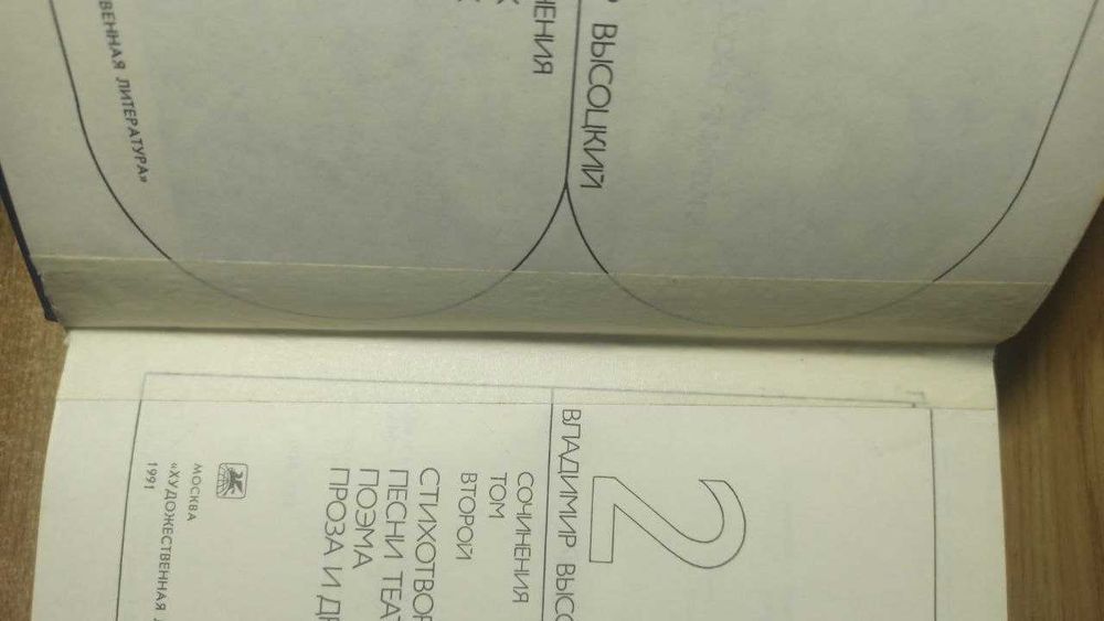 Владимир Высоцкий. Сочинения в 2 томах