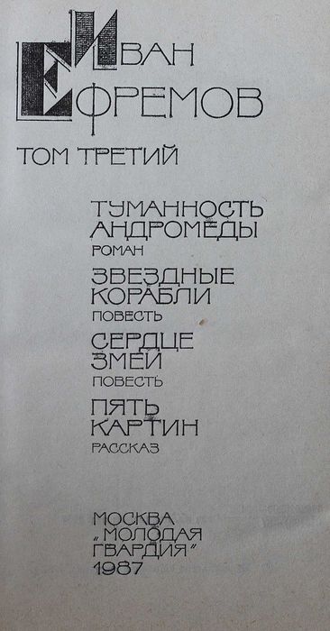 Книга Иван Ефремов собрание сочинений в 5 томах.