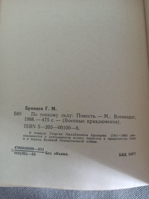 Военные приключения Г. Брянцев По тонкому льду