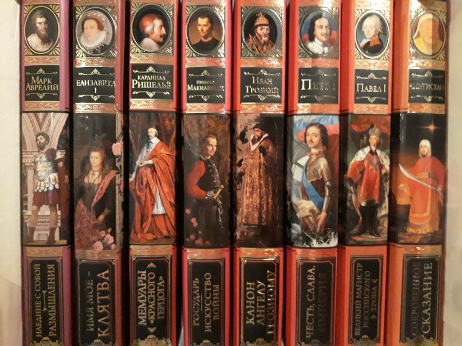 Серия "Великие правители"(полный комплект из 18 книг).