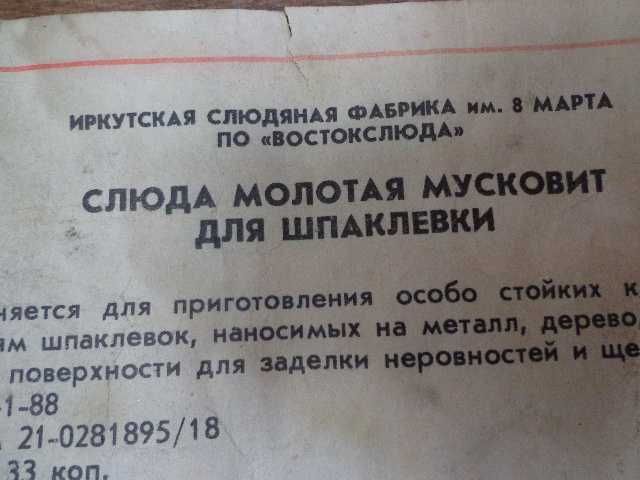 Слюда мусковит СССР.
