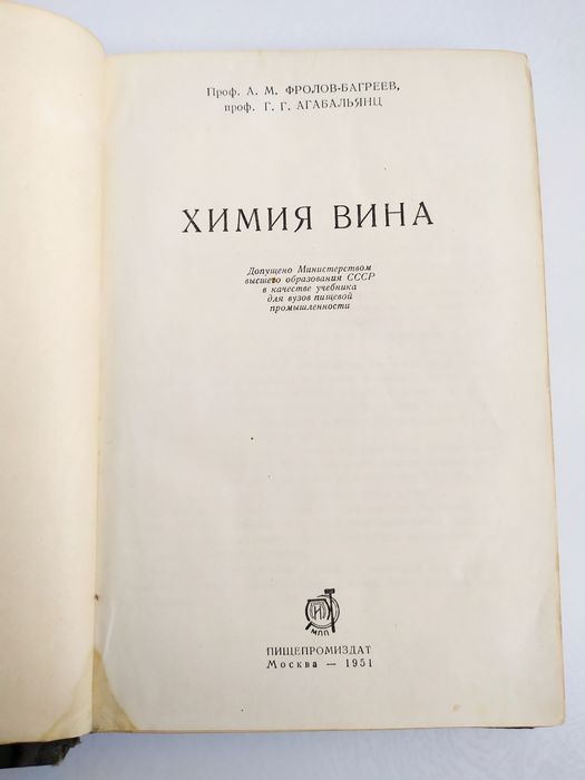 ХИМИЯ Вина Руководство по виноделию Фролов Багреев исследование вина