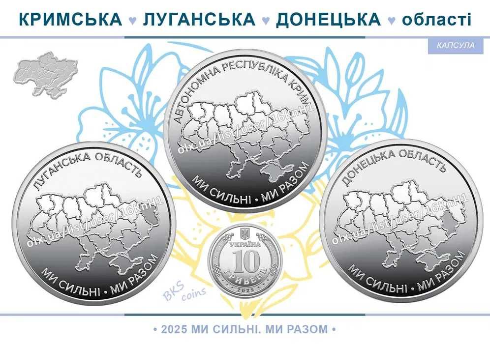 Монета 10 грн. "Ми сильні. Ми разом Луганська, Донецька області, Крим"
