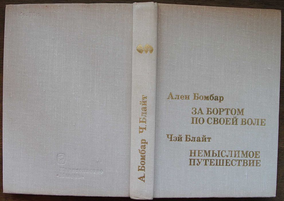 А.Бомбар За бортом по своей воле.Ч.Блайт Немыслемое путишествие.