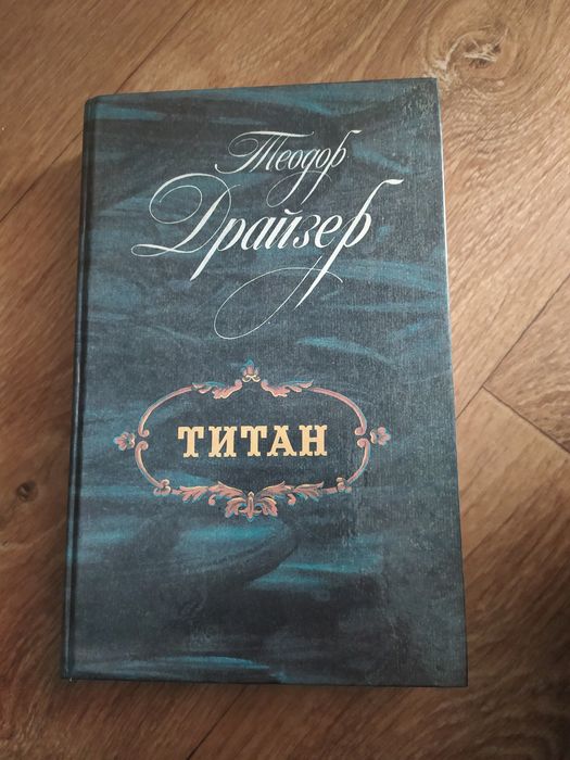 Теодор Драйзер  Титан