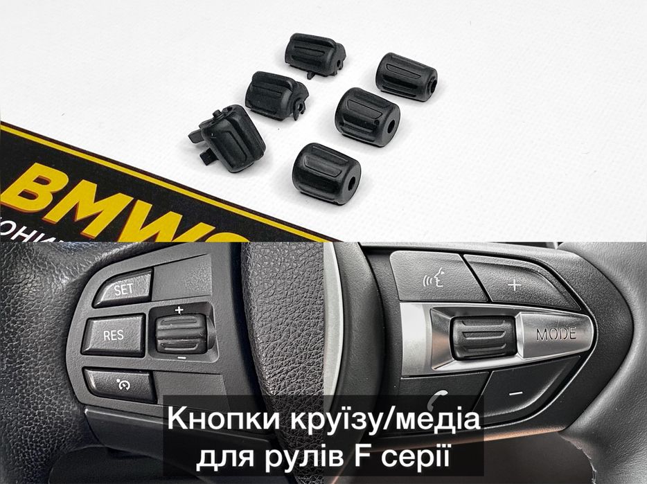 Кнопки руля/круиз BMW F30/32/22/80 F10/07/06/01 F15/16/25/F48 крутилки