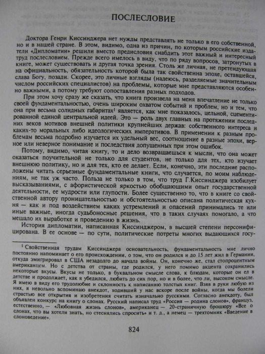 Генри КИССИНДЖЕР.ДИПЛОМАТИЯ (1994). С послесловием  академика Арбатова