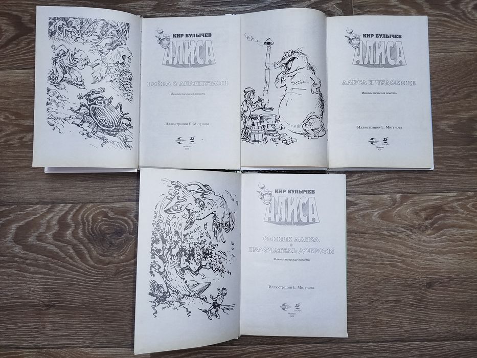Кир Булычев Алиса 3 книги