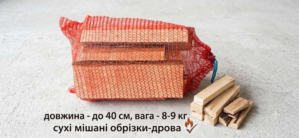 Сухі розпалювальні дрова в сітках (9 кг) — ідеальне тепло без зайвого клопоту!