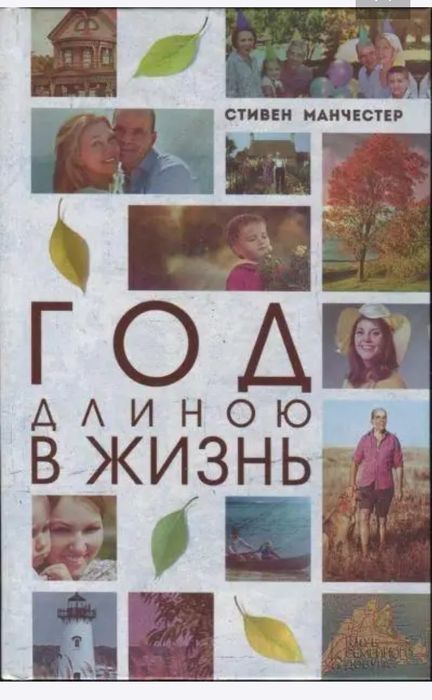 С. Манчестер. Год длинною в жизнь