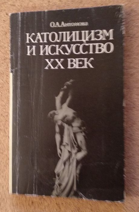 О. Антонова. Католицизм и искусство ХХ век
