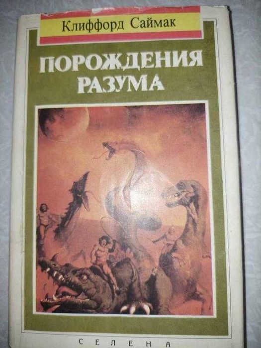 К. Саймак. Порождение разума
