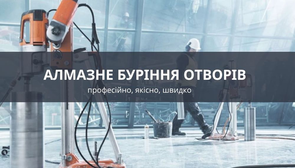 Алмазне буріння круглих отворів у Долині та ОБЛАСТІ під комунікації
