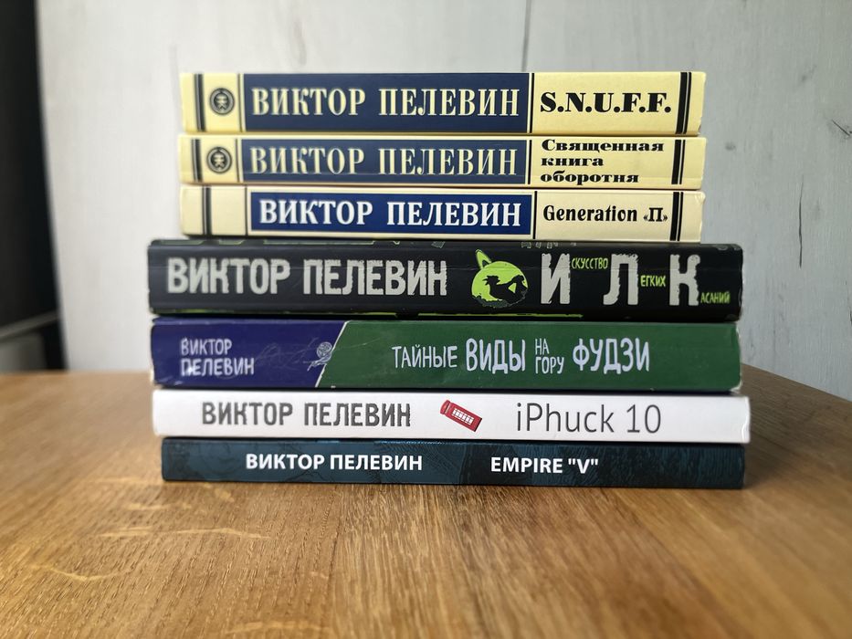 Виктор Пелевин Empire V IPhuck 10 Тайные виды на гору фудзи Искусство легких касаний Generation П Священная книга оборотня