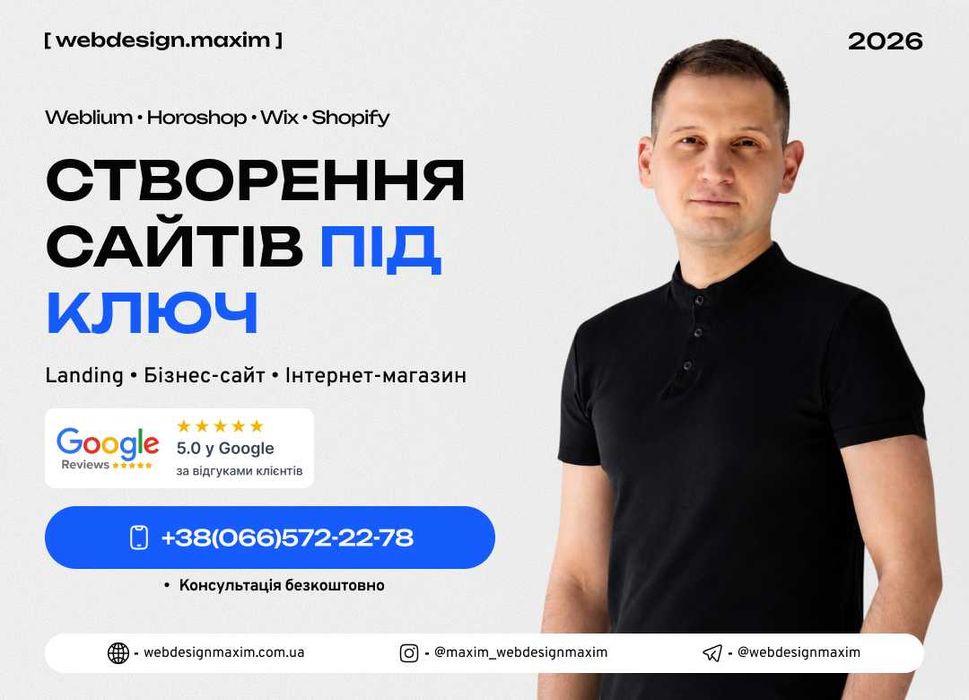 Розробка інтернет магазинів і сайтів для бізнесу Weblium Хорошоп Shopify Wix SEO дизайн запуск під ключ