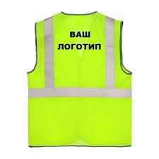 Жилет світловідбивний з вашим лого / Жилеты сигнальные с логотипом