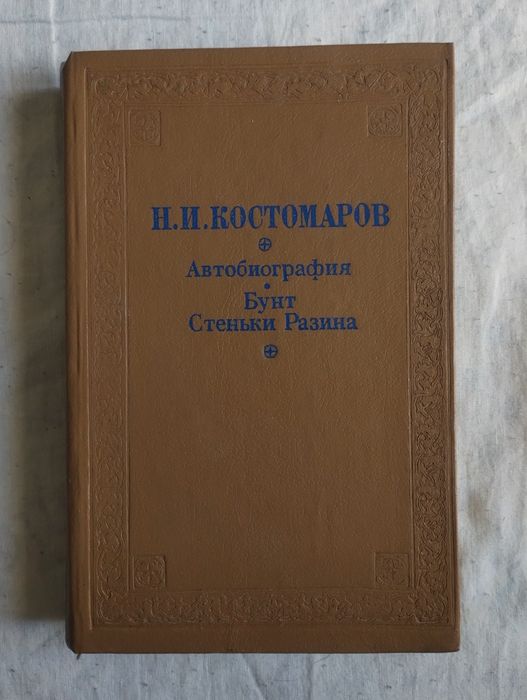 Костомаров Бунт Стеньки Разина