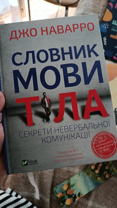 Словник мови тіла Джо Наварро