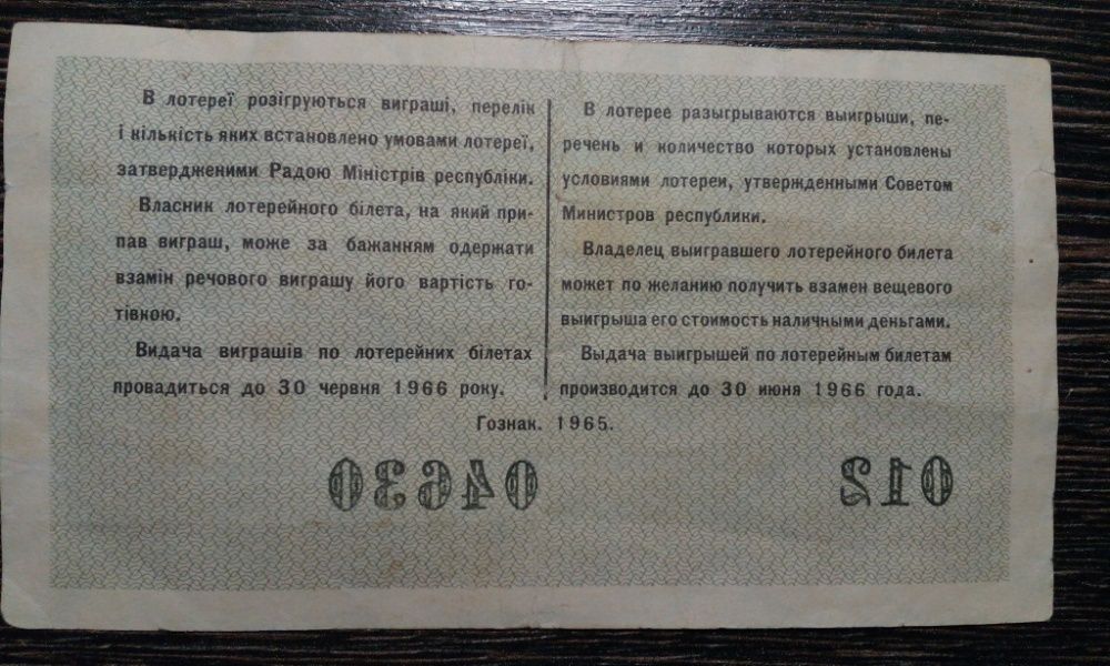 Лотерейный билет 1965 года