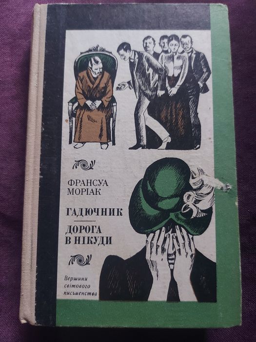 Ф. Моряк. Гадючник. Дорога в никуда