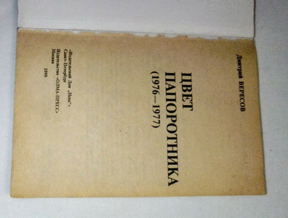 Книга . Автор Дмитрий Вересов "Цвет папоротника " Год издания 1999.