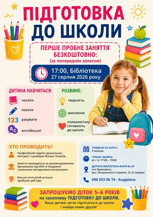 Підготовка до школи Брюховичі
