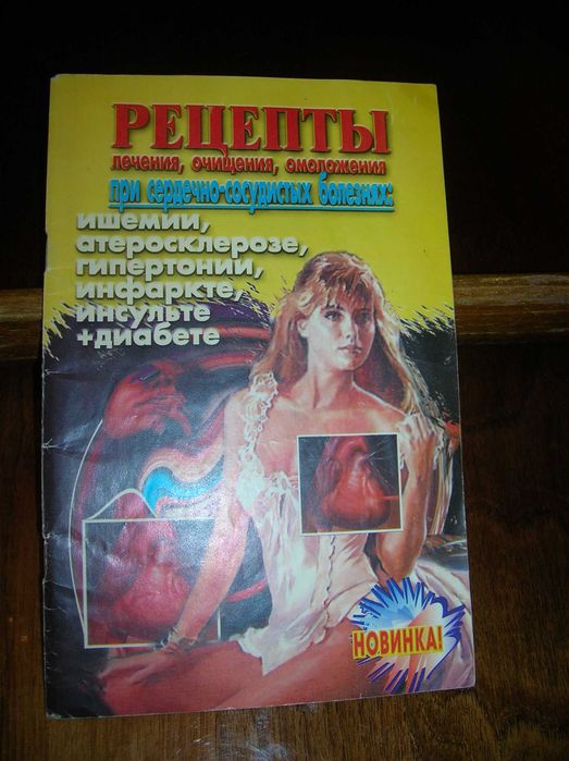 Книги на тему: ВСЕ ДЛЯ ЗДОРОВЬЯ сердечно-сосудистой системы