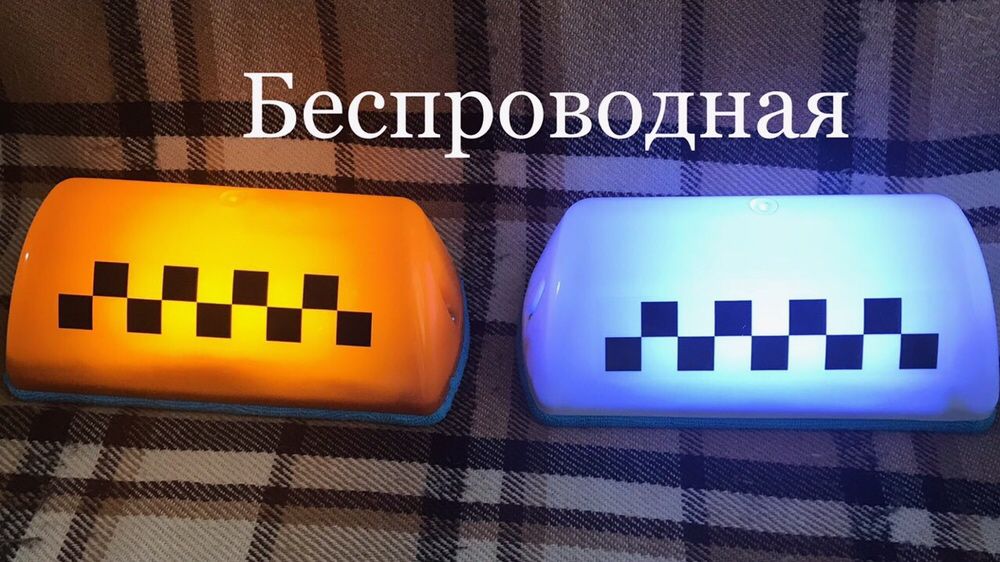 Шашки для такси. Купить шашечки такси по низкой цене