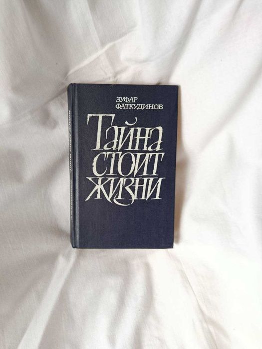 Книга: Зуфар Маткудінов — «Таємниця варта життя»
