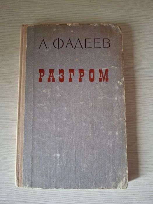А. Фадеев. Разгром