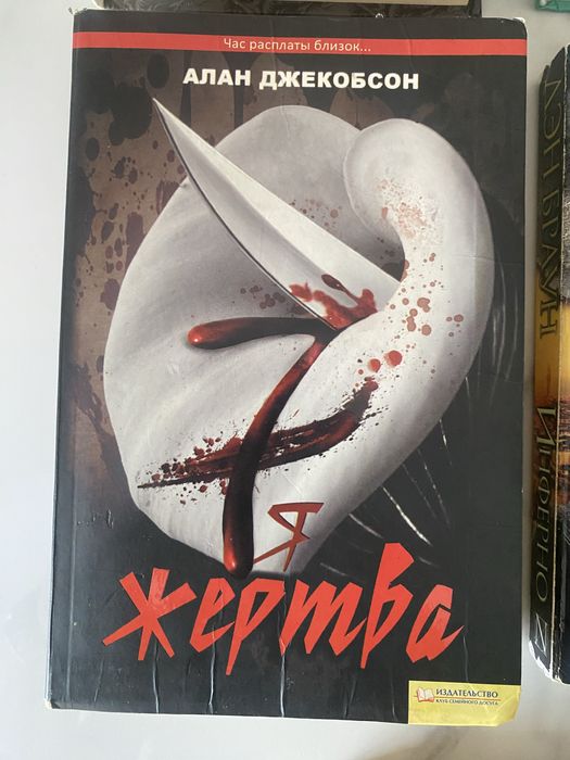 А. Джекобсон. 7 жертва