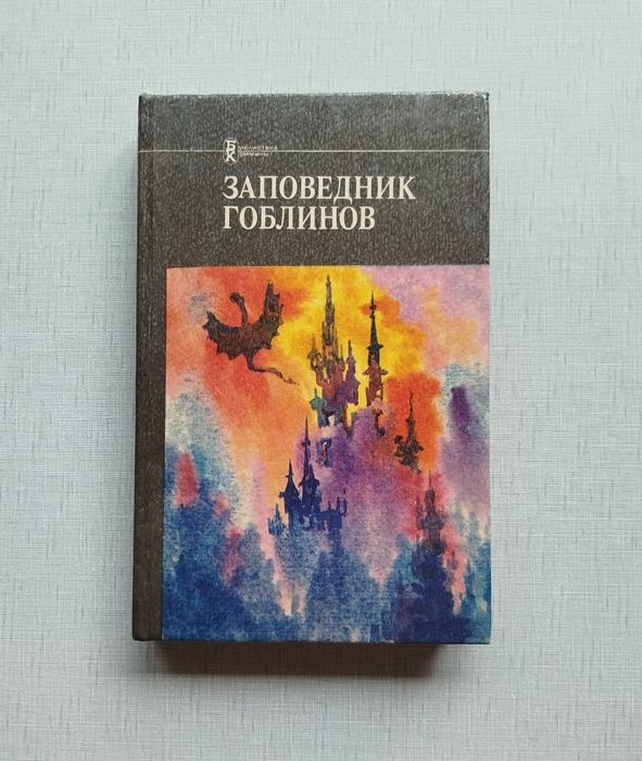 К. Саймак. Заповедник гоблинов