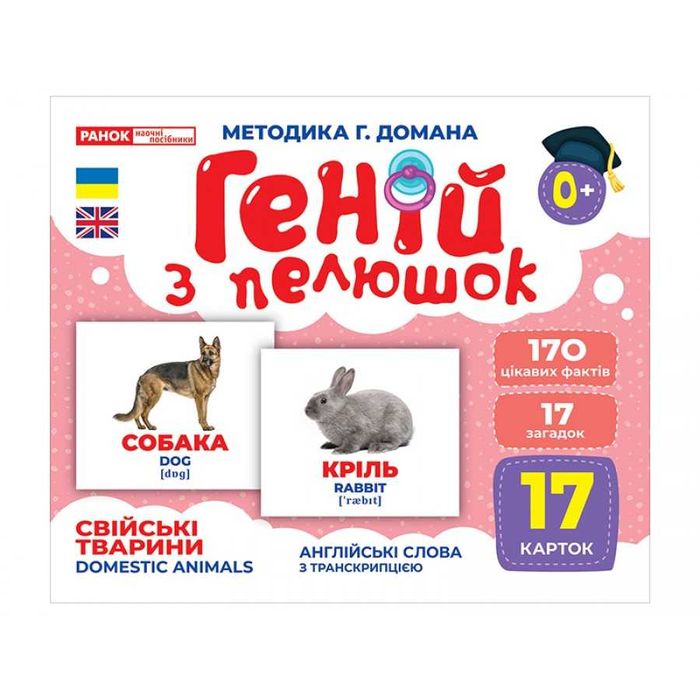 Картки Домана Геній з пелюшок