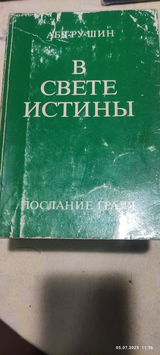 «В Свете Истины. Послание Граля» Абд-ру-шин