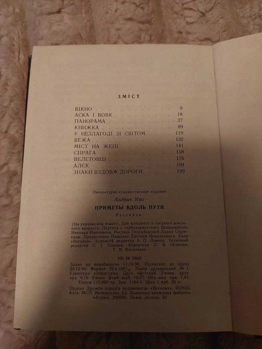 «Знаки вздовж дороги» – Андрій Іво (1991)