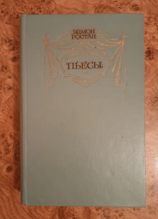 Э. Ростан. Книга Пьес