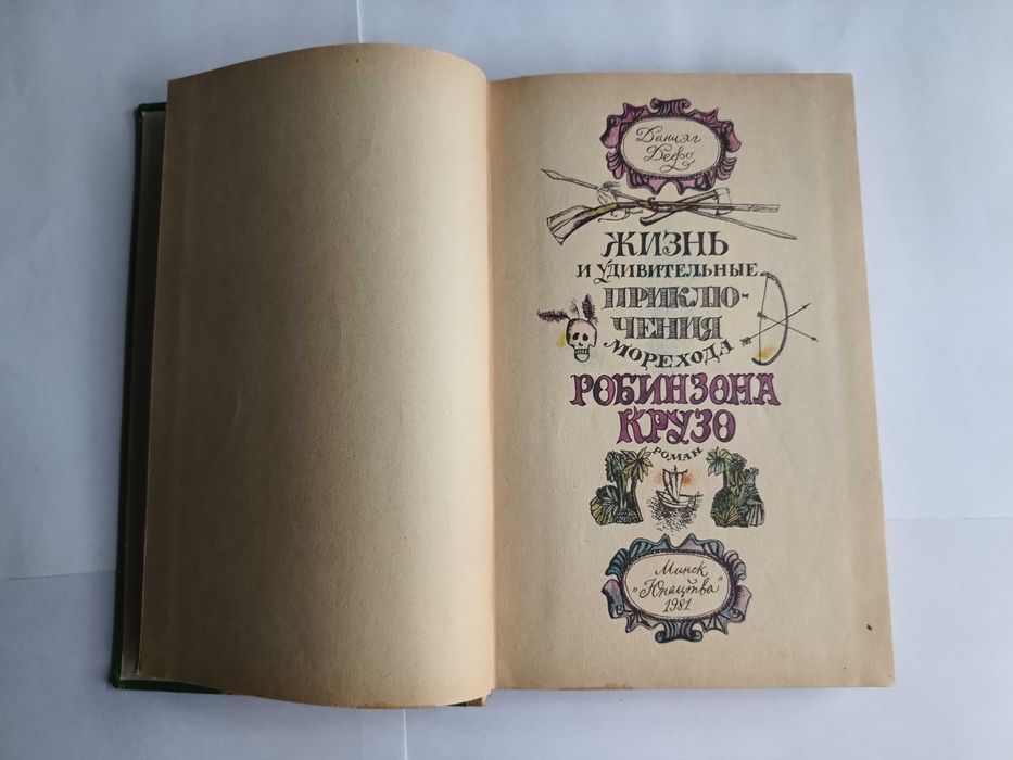 Дитяча книга 1981 р Робінзон Крузо Д. Дефо