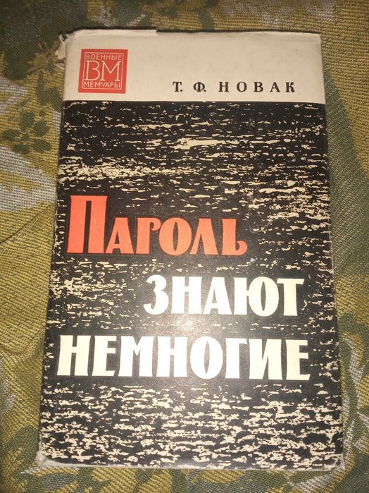 Пароль знают немногие. Новак Терентий Федорович.Военные мемуары.1975 г